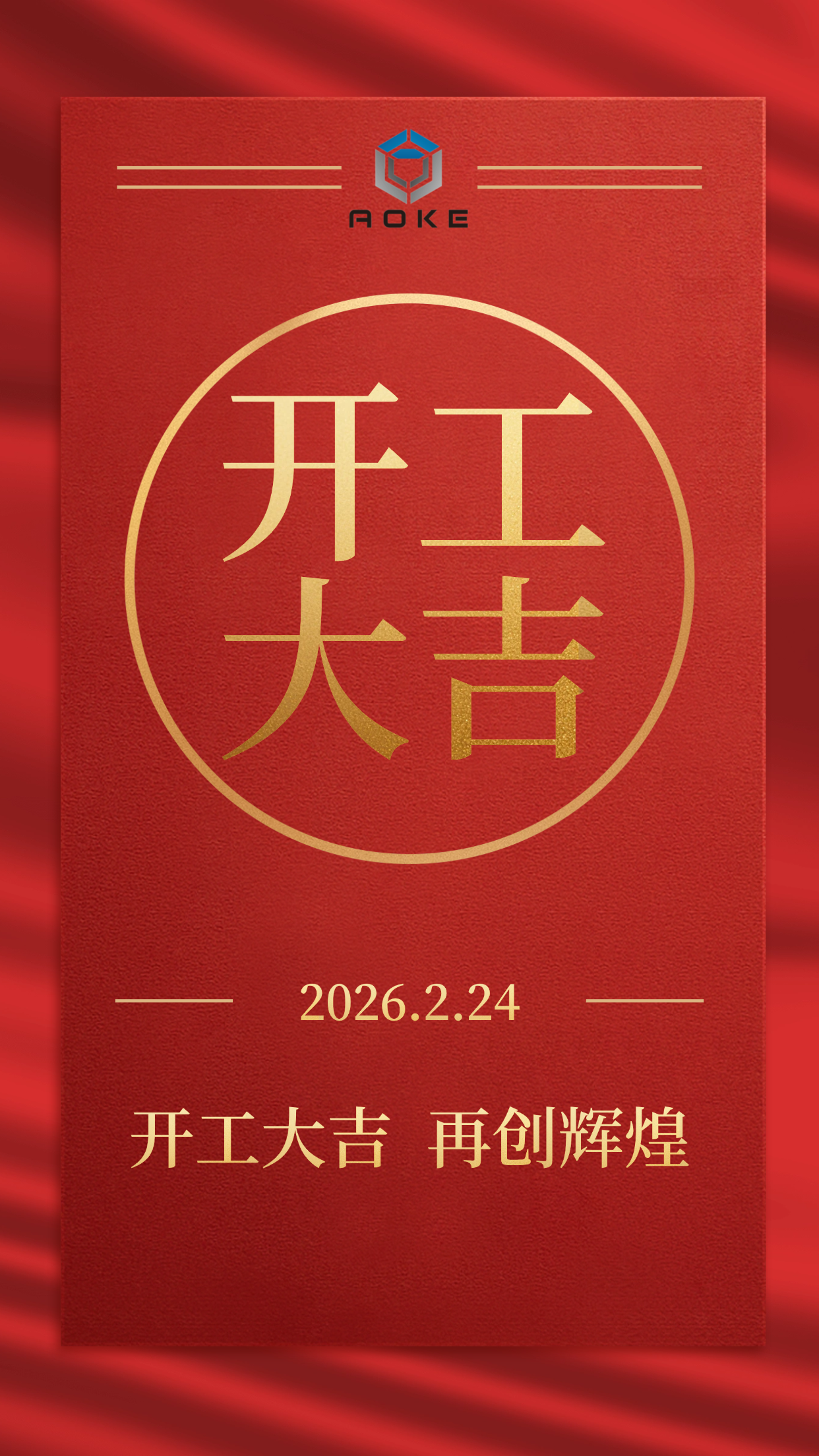 ¡Jiaxing Aoke está oficialmente abierto al público!